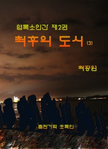 엽록소인간 제2권: 최후의 도시3