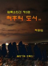 엽록소인간 제2권: 최후의 도시4 표지 이미지