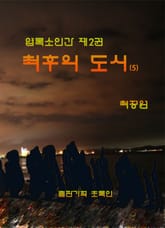 엽록소인간 제2권: 최후의 도시5 표지 이미지