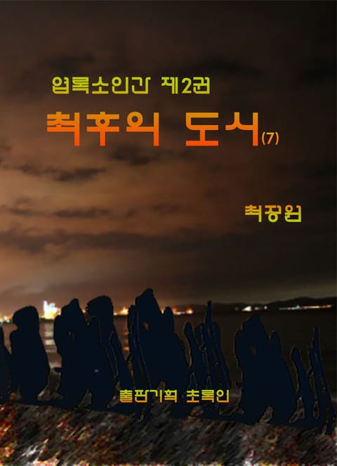 엽록소인간 제2권: 최후의 도시7 표지 이미지