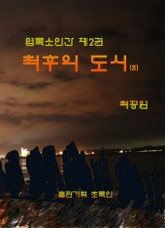 엽록소인간 제2권: 최후의 도시8 표지 이미지