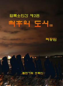 엽록소인간 제2권: 최후의 도시8