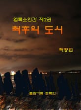 [체험판] 엽록소인간 제2권: 최후의 도시 표지 이미지