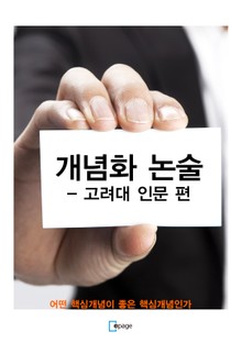 개념화 논술 - 고려대 인문 편