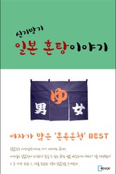 신기방기, 일본 혼탕 이야기 표지 이미지