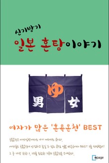 신기방기, 일본 혼탕 이야기