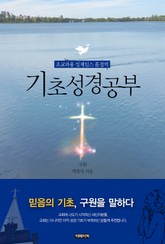 기초성경공부 구원 표지 이미지