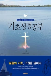 기초성경공부 구원
