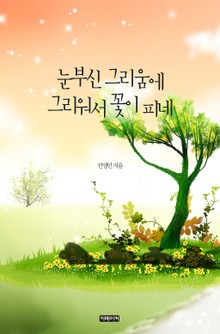 눈부신 그리움에 그리워서 꽃이피네