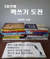 3일만에 책쓰기 도전 표지 이미지