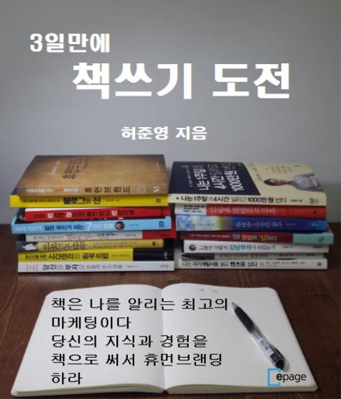 3일만에 책쓰기 도전 표지 이미지