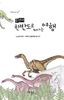 중생대 한반도로 떠나는 여행