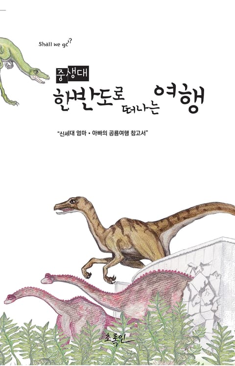 중생대 한반도로 떠나는 여행 표지 이미지