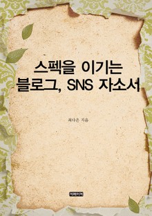 스펙을 이기는 블로그, SNS 자소서