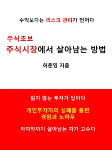 주식초보 주식시장에서 살아남는 방법