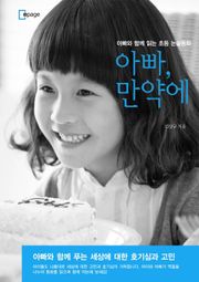 아빠 만약에