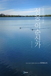 성웅 이순신가 표지 이미지