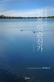 성웅 이순신가