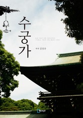 수궁가 표지 이미지