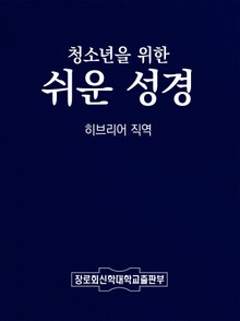 청소년을 위한 쉬운 성경 (히브리어 직역)