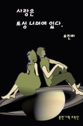 사랑은 토성 너머에 있다 표지 이미지