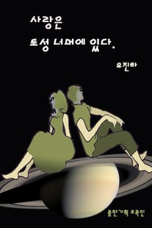 사랑은 토성 너머에 있다