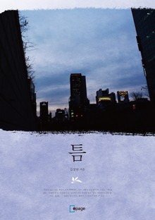 틈