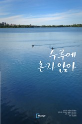 수루에 혼자 앉아 표지 이미지