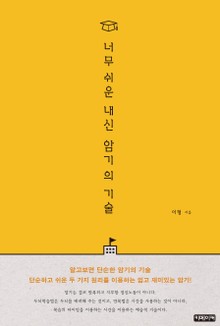 너무 쉬운 내신 암기의 기술