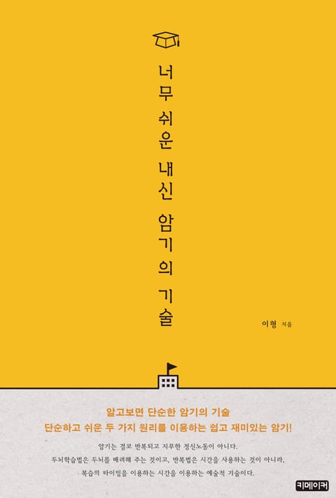 너무 쉬운 내신 암기의 기술 표지 이미지