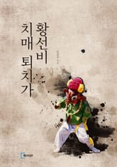 황선비 치매퇴치가 표지 이미지