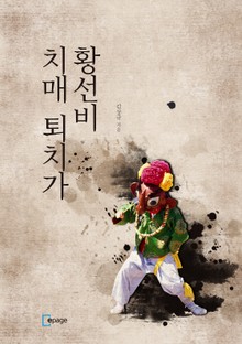 황선비 치매퇴치가