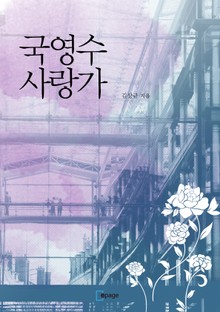 국영수 사랑가