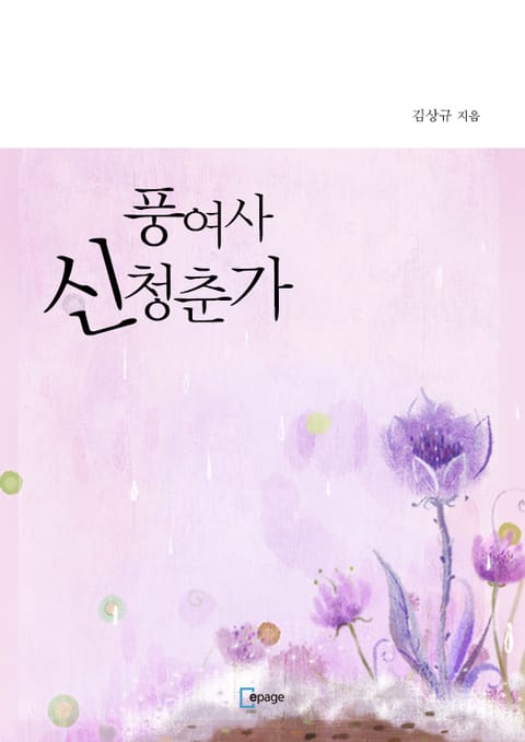 풍여사 신청춘가 표지 이미지