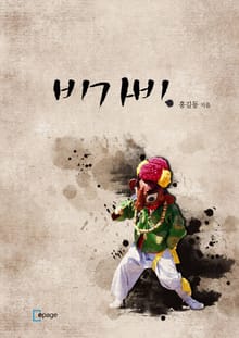 비가비
