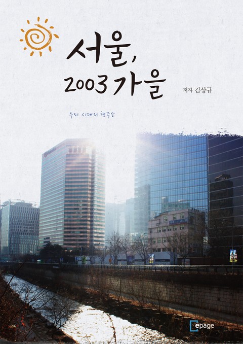 서울, 2003년 가을 표지 이미지