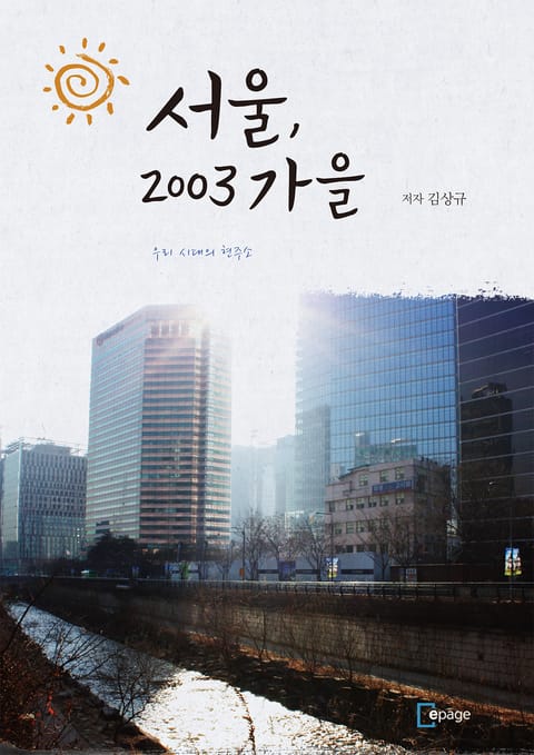 서울, 2003년 가을 표지 이미지