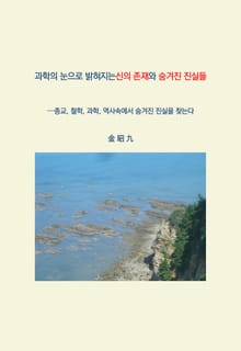 과학의 눈으로 밝혀지는신의 존재와 숨겨진 진실들