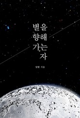 별을 향해 가는 자 1권 표지 이미지