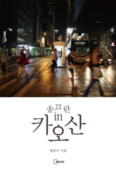 송끄란 인 카오산 표지 이미지