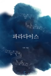 파라다이스 표지 이미지