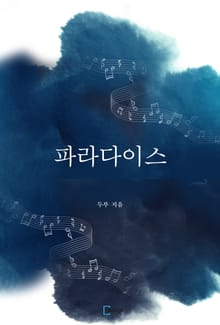 파라다이스