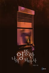 나의 엉뚱한 퇴마사 표지 이미지