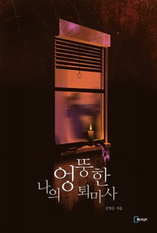 나의 엉뚱한 퇴마사