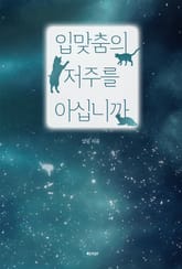 입맞춤의 저주를 아십니까 표지 이미지