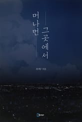 머나먼 그곳에서 표지 이미지