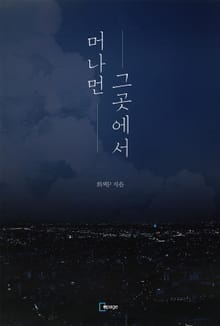 머나먼 그곳에서