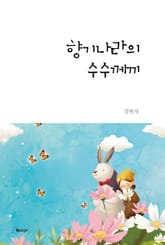 향기나라의 수수께끼 표지 이미지