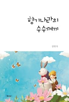향기나라의 수수께끼