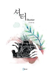 셔터(shutter) 표지 이미지